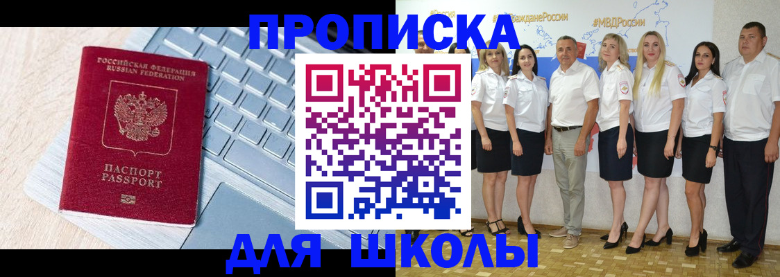 временная регистрация для школы в Подольске